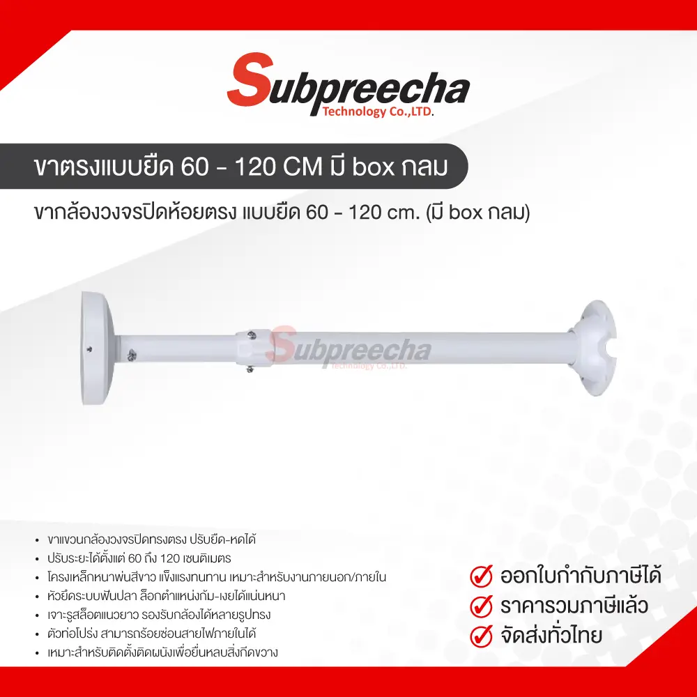 ขาตรงแบบยืด60120CMมีboxกลม30 ทรัพย์ปรีชา เทคโนโลยี