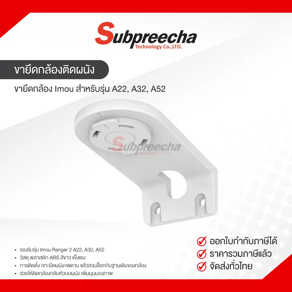 ขายึดกล้องติดผนังA22A32A5230 ทรัพย์ปรีชา เทคโนโลยี