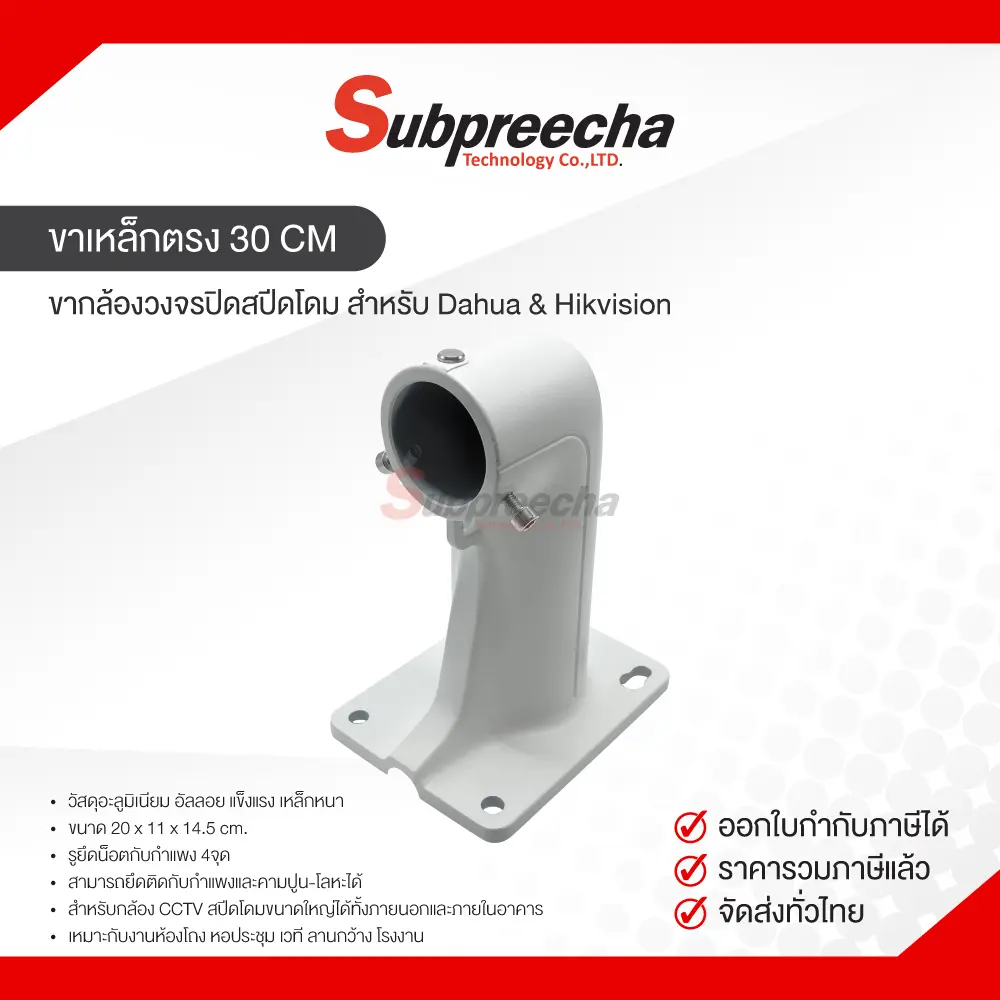 ขาเหล็กตรง30CmสำหรับสปีดโดมDahuaHik30 ทรัพย์ปรีชา เทคโนโลยี