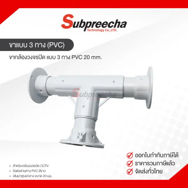 ขาแบบ3ทางPVC32 ทรัพย์ปรีชา เทคโนโลยี