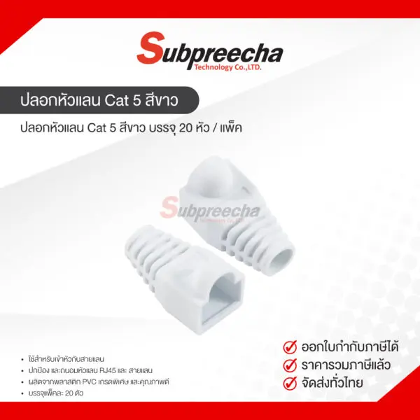 ปลอกหัวแลนCat5สีขาว31 ทรัพย์ปรีชา เทคโนโลยี