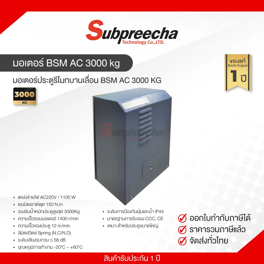 มอเตอร์BSMAC3000kg31 ทรัพย์ปรีชา เทคโนโลยี
