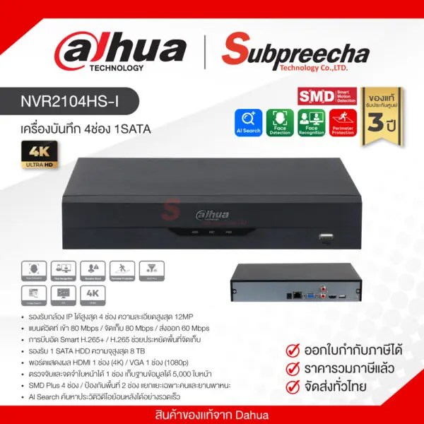 NVR2104HSI30 ทรัพย์ปรีชา เทคโนโลยี