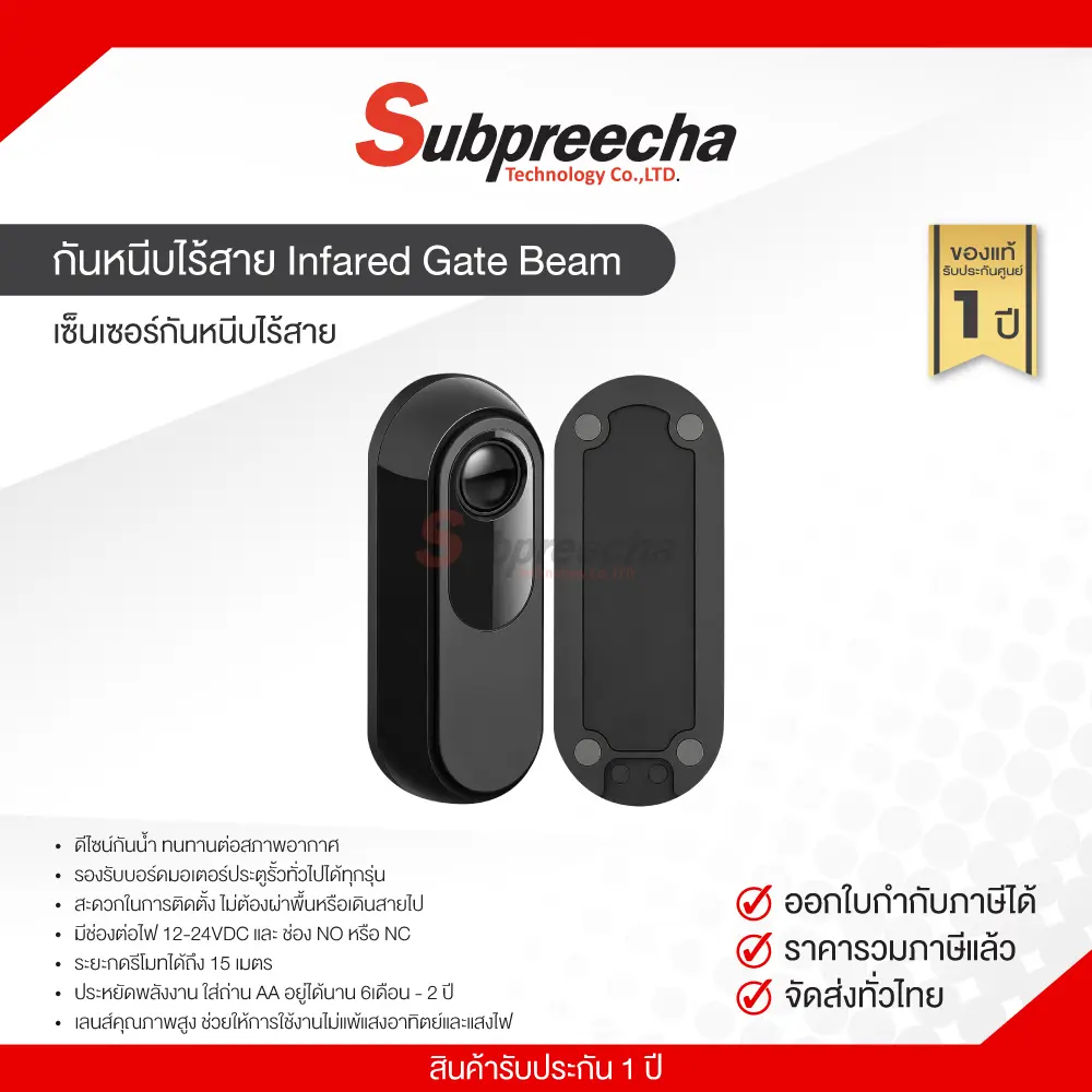 กันหนีบไร้สายInfaredGateBeam30 ทรัพย์ปรีชา เทคโนโลยี