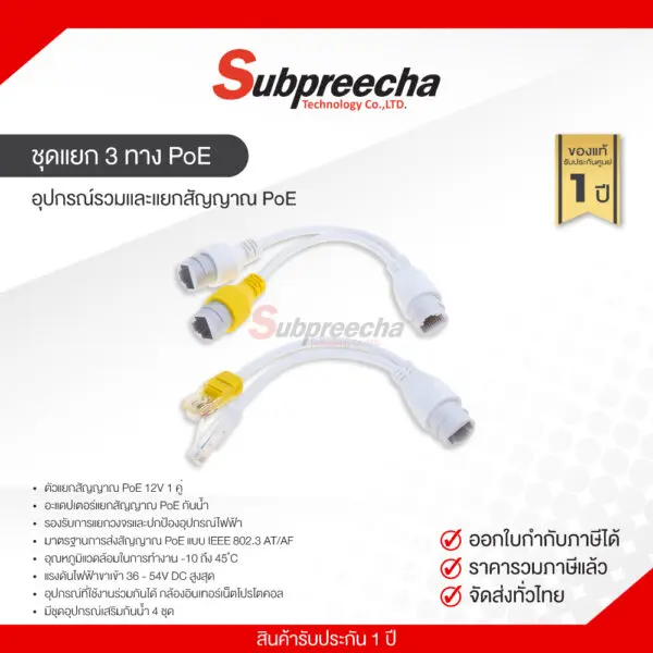 ชุดแยก3ทางPoE30 ทรัพย์ปรีชา เทคโนโลยี