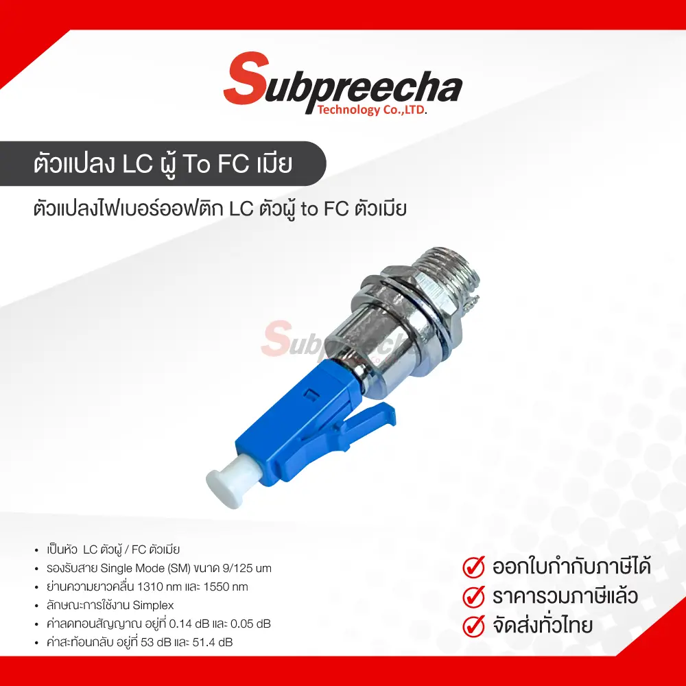 ตัวแปลงLCผู้ToFCเมีย30 ทรัพย์ปรีชา เทคโนโลยี
